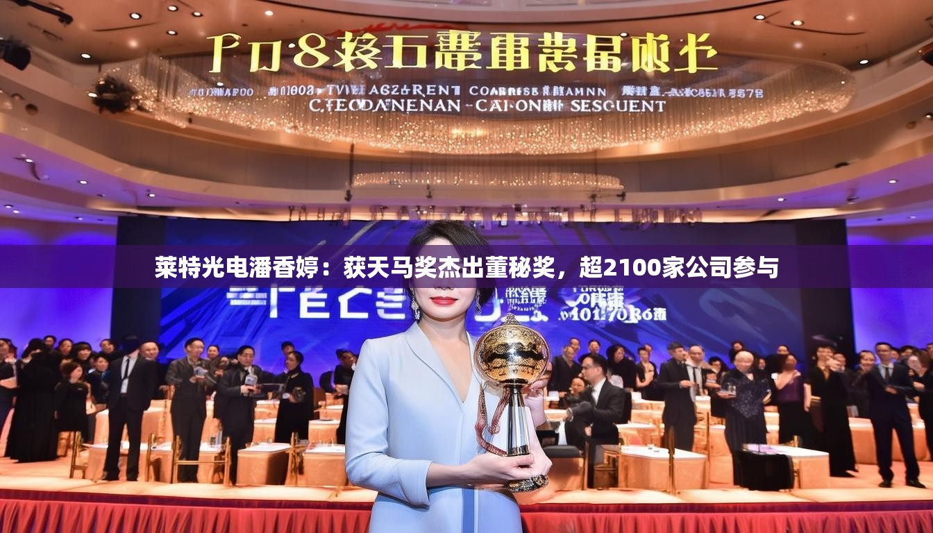莱特光电潘香婷：获天马奖杰出董秘奖，超2100家公司参与