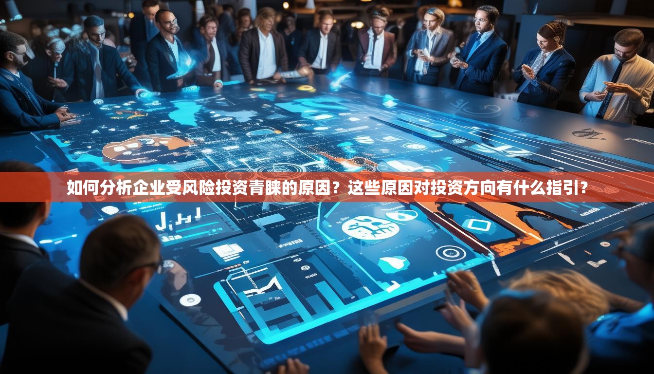 如何分析企业受风险投资青睐的原因？这些原因对投资方向有什么指引？