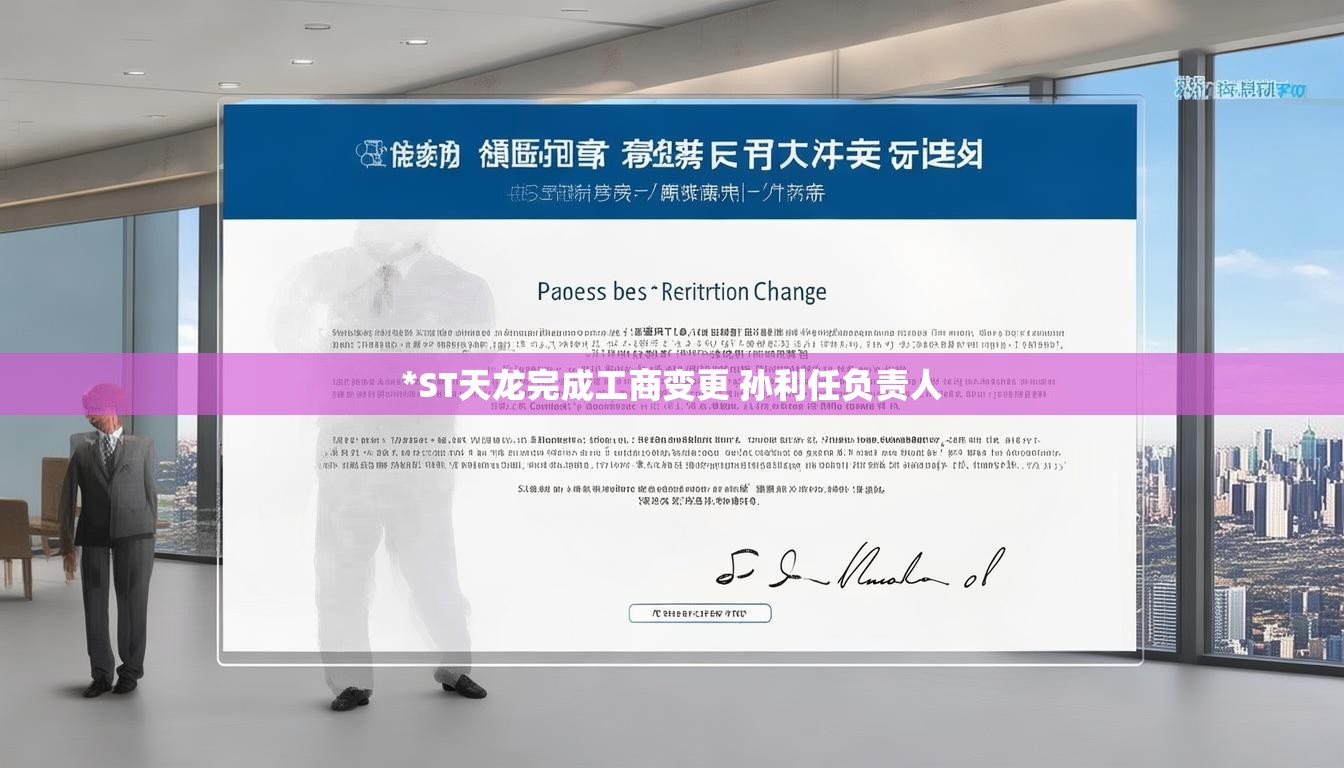*ST天龙完成工商变更 孙利任负责人
